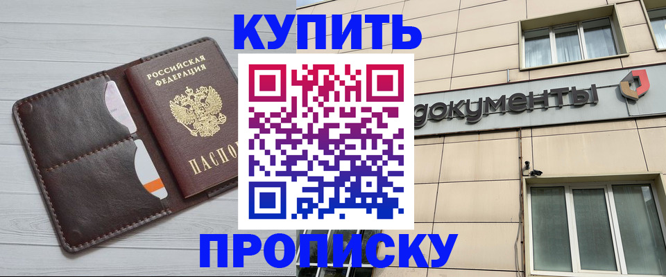 купить прописку в Краснокамске